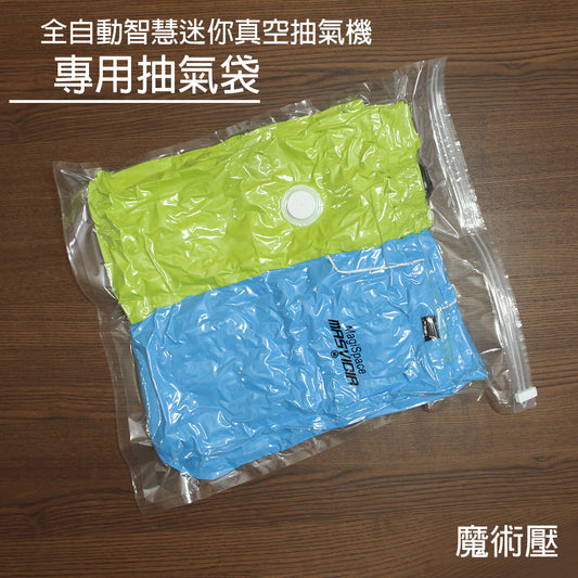MasVidia 魔術壓 專用真空收納壓縮袋 M/L/XL size 2入