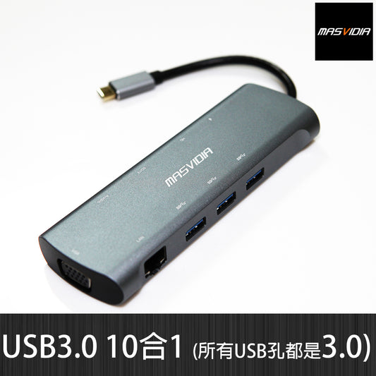 MasVidia USB Type C 10合1 多功能轉接器 USB3.0 PD充電集線器 HDMI轉接頭