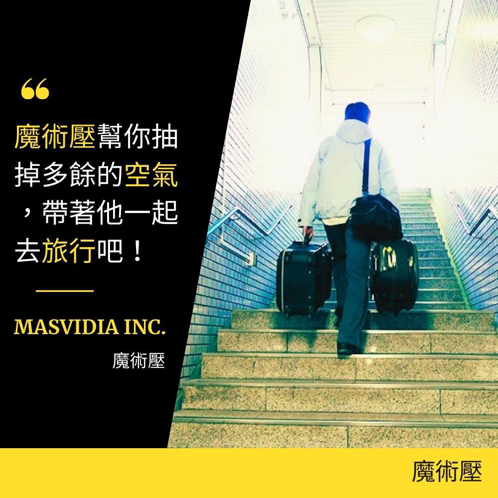 MasVidia 魔術壓 時尚金 特價優惠中！專利設計/智慧迷你真空壓縮機/收納神器/可搭手機APP使用