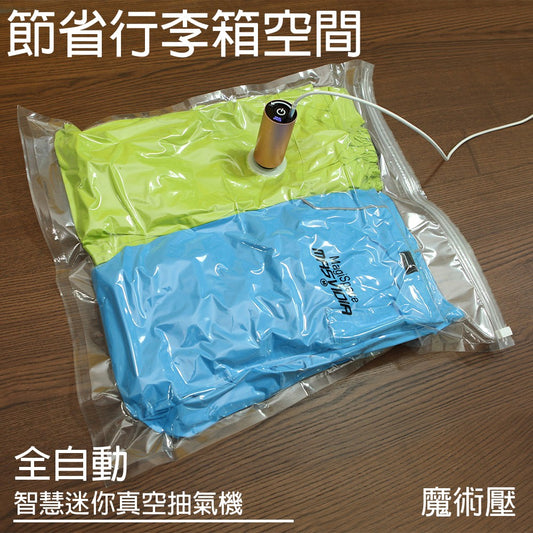 MasVidia 魔術壓 特價優惠中！專利設計/智慧迷你真空壓縮機/收納神器/可搭手機APP使用